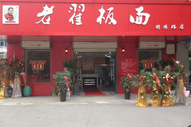 老翟板面阿爾卡迪亞分店