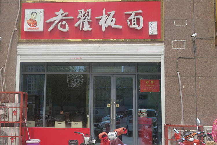 老翟板面 开元四季分店