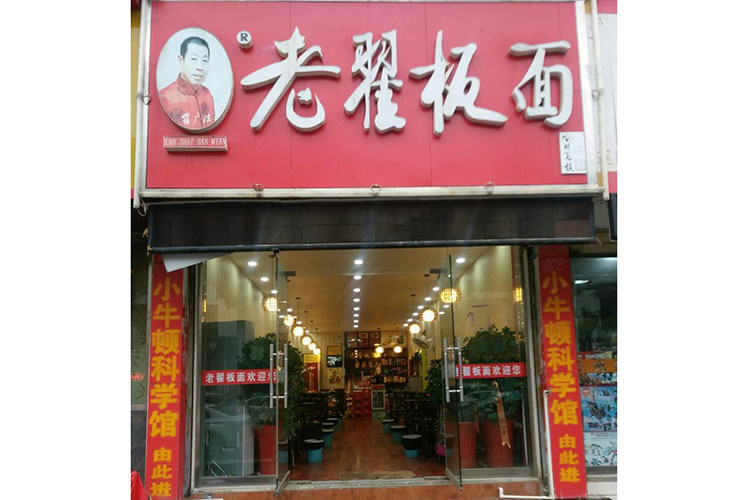 老翟板面  新沂2店