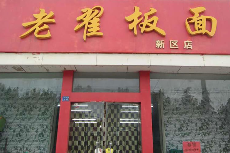 老翟板面  銅山中學(xué)分店