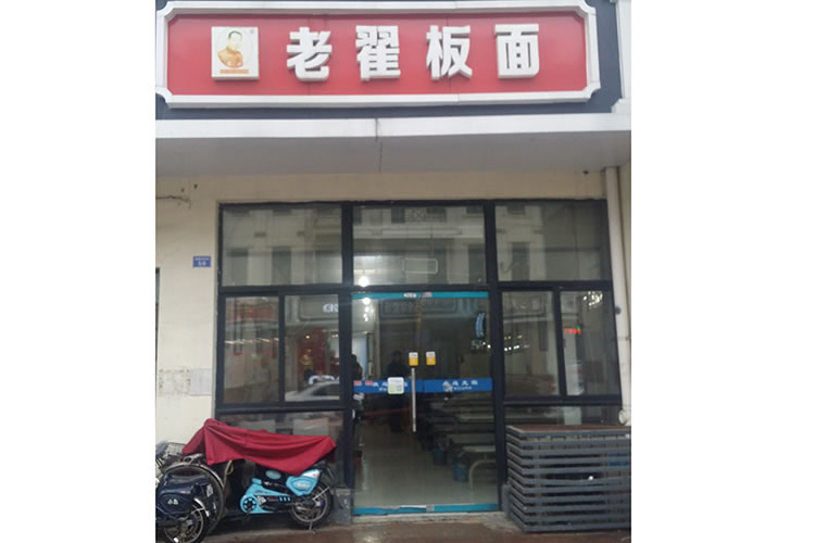 老翟板面  泰隆分店