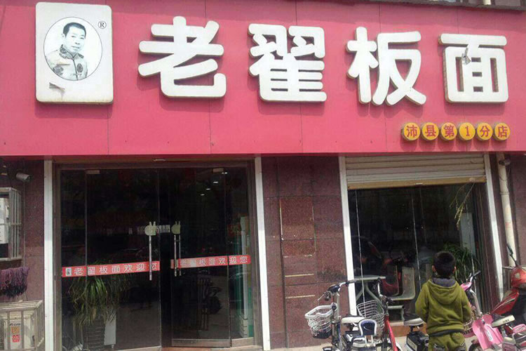 老翟板面  沛县分店