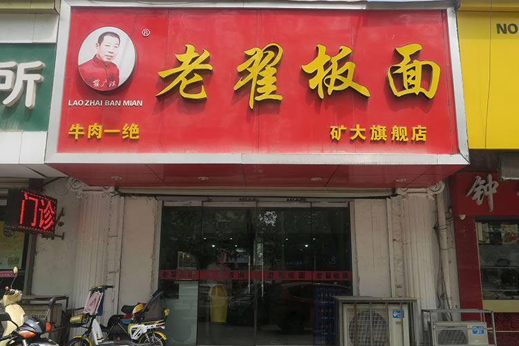 老翟板面  礦大分店