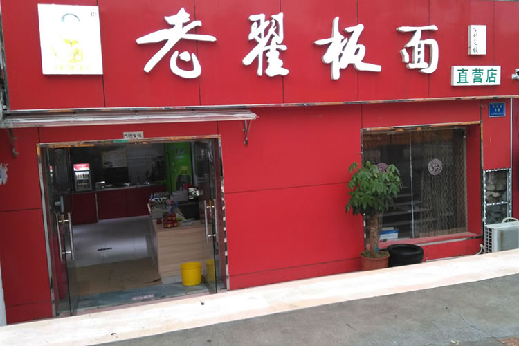 老翟板面  凤鸣路分店