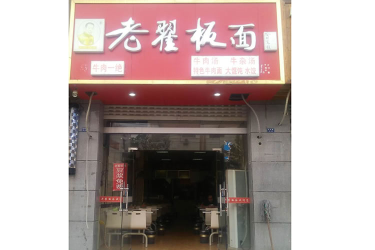 老翟板面  丰县分店