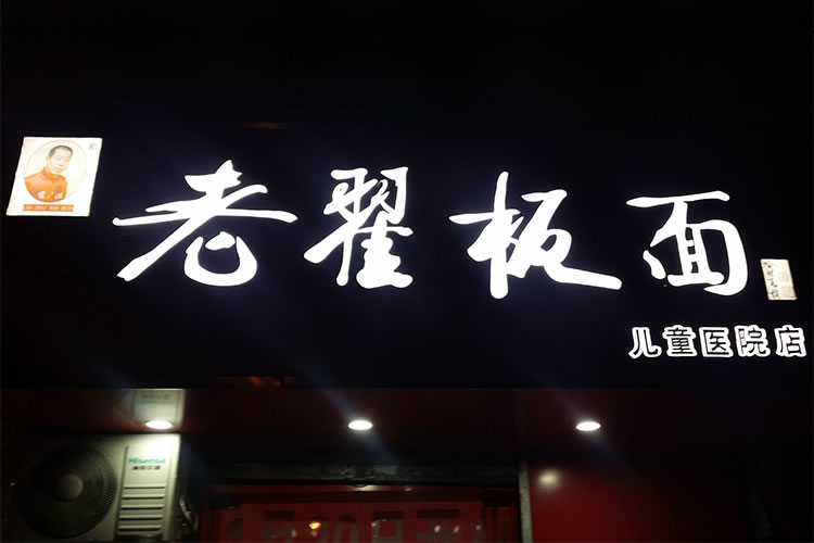 老翟板面  儿童医院分店