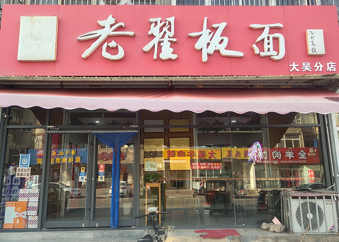 老翟板面 大吳分店