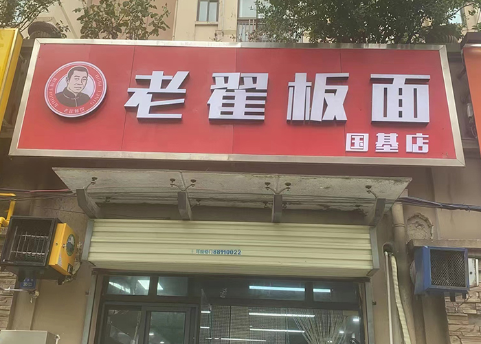 老翟板面 國基店