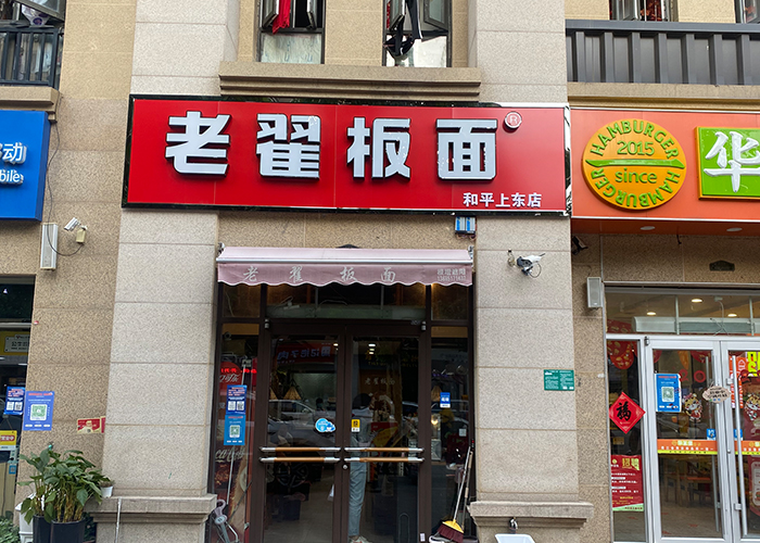 老翟板面 和平上東店