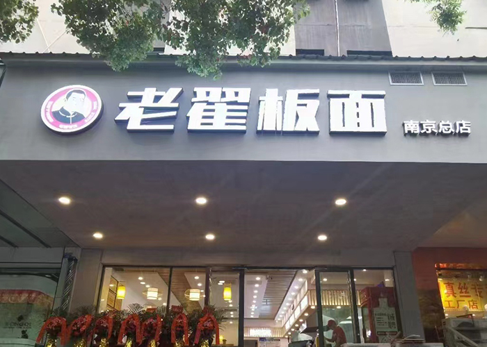 老翟板面 南京总店